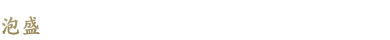 泡盛