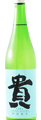 貴