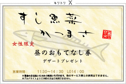 昼のおもてなし券