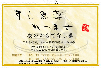夜のおもてなし券